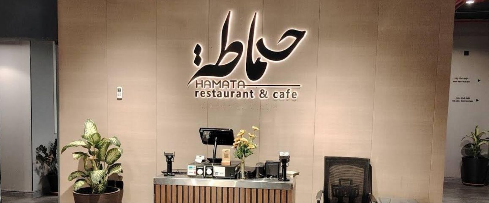 مطعم حماطة - صورة 1