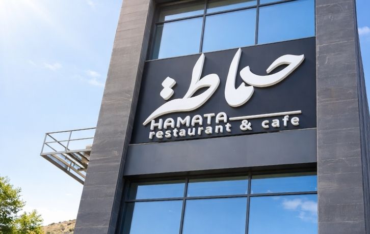 مطعم حماطة - صورة 5